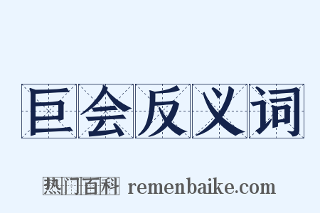 巨会反义词是什么意思的图片